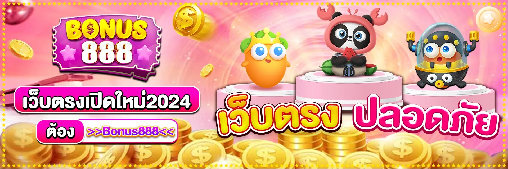 bonus 888 เว็บตรง