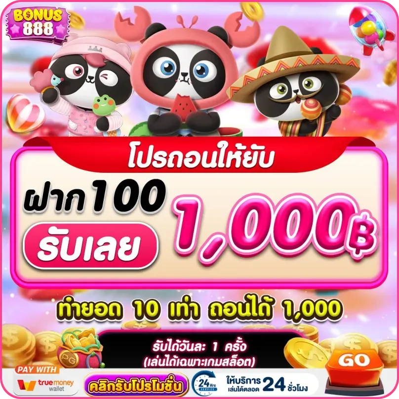 bonus 888 โปรโมชั่น