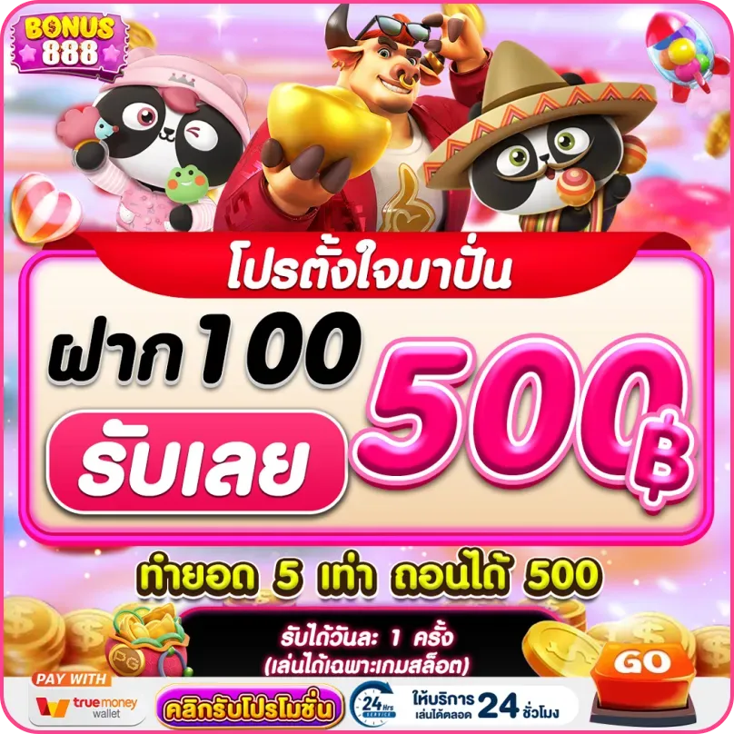 bonus 888 โปรโมชั่น